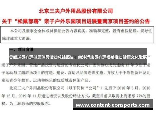 曼联球员心理健康倡导活动总结报告：关注运动员心理福祉推动健康文化发展