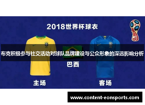 布克积极参与社交活动对球队品牌建设与公众形象的深远影响分析