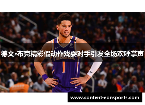 德文·布克精彩假动作戏耍对手引发全场欢呼掌声