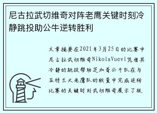 尼古拉武切维奇对阵老鹰关键时刻冷静跳投助公牛逆转胜利