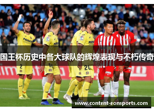 国王杯历史中各大球队的辉煌表现与不朽传奇