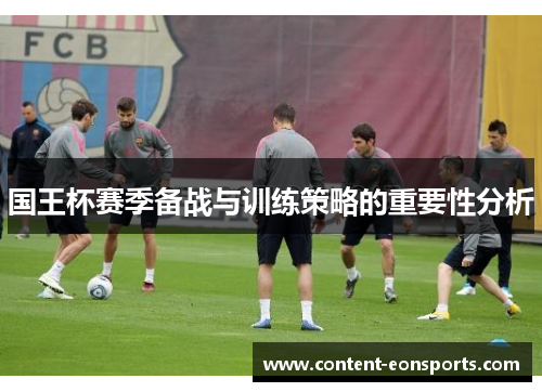 国王杯赛季备战与训练策略的重要性分析