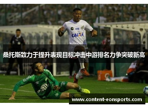 桑托斯致力于提升表现目标冲击中游排名力争突破新高