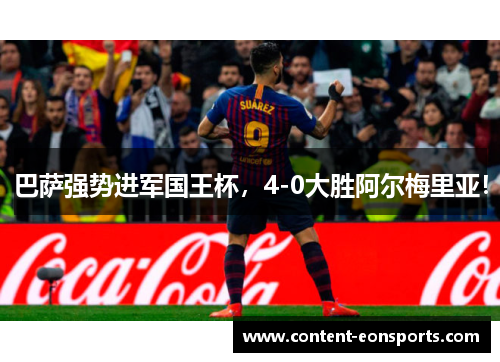 巴萨强势进军国王杯，4-0大胜阿尔梅里亚！