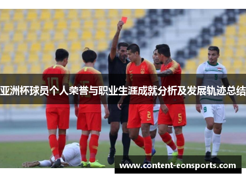 亚洲杯球员个人荣誉与职业生涯成就分析及发展轨迹总结