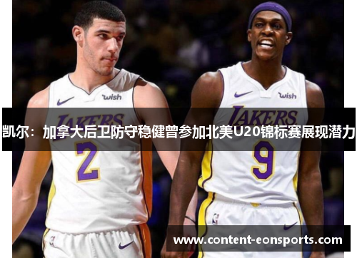 凯尔：加拿大后卫防守稳健曾参加北美U20锦标赛展现潜力
