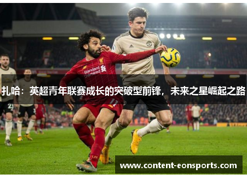 扎哈：英超青年联赛成长的突破型前锋，未来之星崛起之路