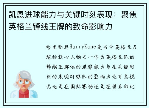 凯恩进球能力与关键时刻表现：聚焦英格兰锋线王牌的致命影响力