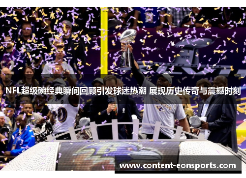 NFL超级碗经典瞬间回顾引发球迷热潮 展现历史传奇与震撼时刻