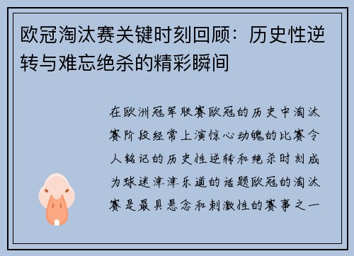 欧冠淘汰赛关键时刻回顾：历史性逆转与难忘绝杀的精彩瞬间