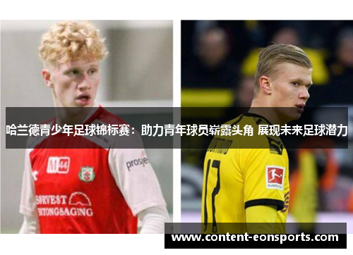 哈兰德青少年足球锦标赛：助力青年球员崭露头角 展现未来足球潜力