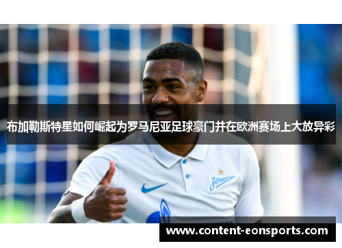 布加勒斯特星如何崛起为罗马尼亚足球豪门并在欧洲赛场上大放异彩