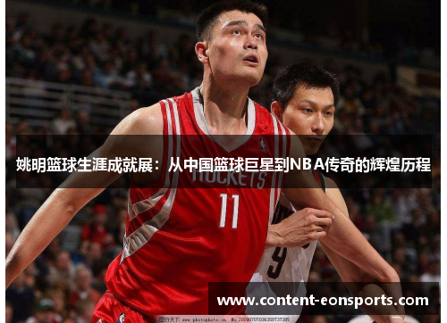 姚明篮球生涯成就展：从中国篮球巨星到NBA传奇的辉煌历程