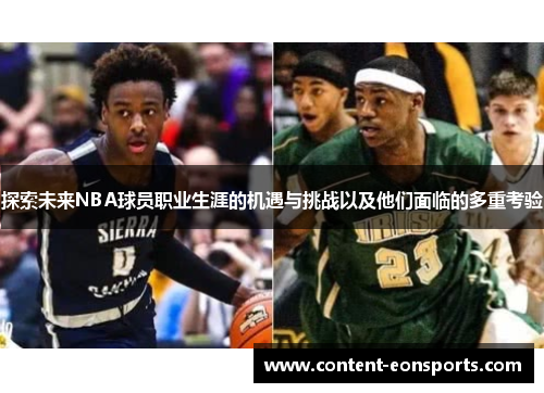 探索未来NBA球员职业生涯的机遇与挑战以及他们面临的多重考验