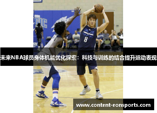 未来NBA球员身体机能优化探索：科技与训练的结合提升运动表现