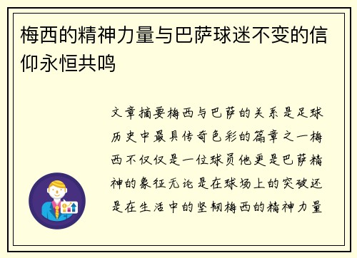 梅西的精神力量与巴萨球迷不变的信仰永恒共鸣