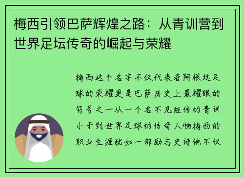 梅西引领巴萨辉煌之路：从青训营到世界足坛传奇的崛起与荣耀