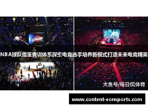 NBA球队借鉴青训体系探索电竞选手培养新模式打造未来电竞精英