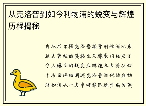 从克洛普到如今利物浦的蜕变与辉煌历程揭秘