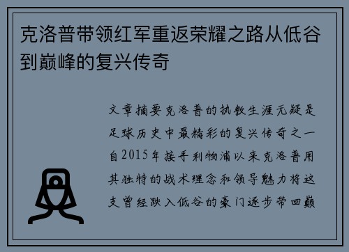 克洛普带领红军重返荣耀之路从低谷到巅峰的复兴传奇