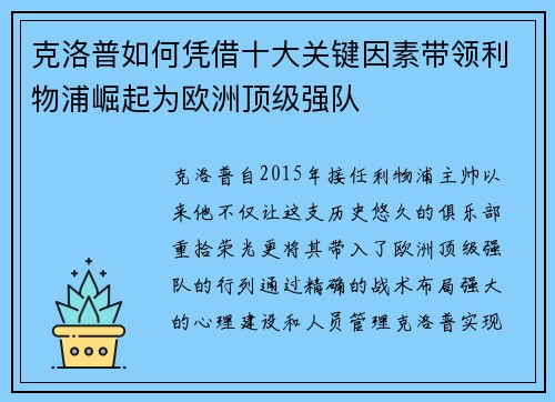 克洛普如何凭借十大关键因素带领利物浦崛起为欧洲顶级强队