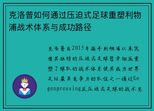 克洛普如何通过压迫式足球重塑利物浦战术体系与成功路径