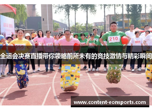 全运会决赛直播带你领略前所未有的竞技激情与精彩瞬间