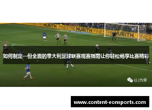 如何制定一份全面的意大利足球联赛观赛指南让你轻松畅享比赛精彩