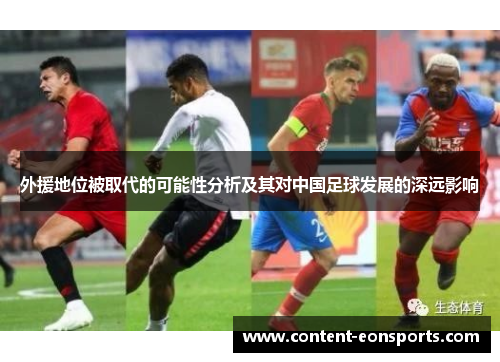 外援地位被取代的可能性分析及其对中国足球发展的深远影响