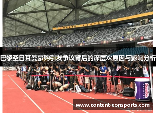 巴黎圣日耳曼豪购引发争议背后的深层次原因与影响分析