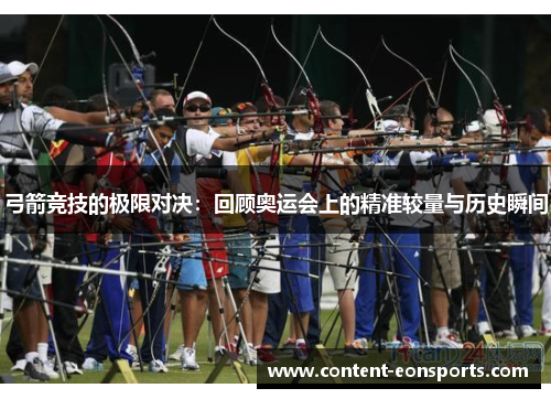 弓箭竞技的极限对决：回顾奥运会上的精准较量与历史瞬间