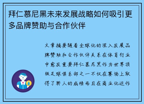 拜仁慕尼黑未来发展战略如何吸引更多品牌赞助与合作伙伴