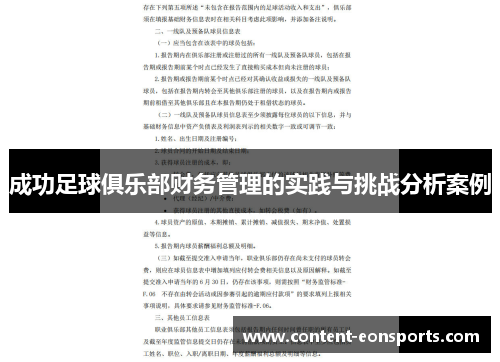 成功足球俱乐部财务管理的实践与挑战分析案例