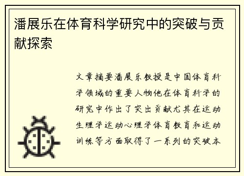 潘展乐在体育科学研究中的突破与贡献探索