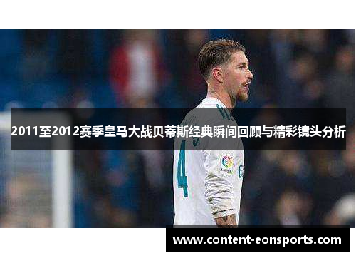 2011至2012赛季皇马大战贝蒂斯经典瞬间回顾与精彩镜头分析