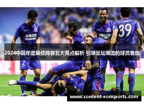 2024中超年度最佳阵容五大亮点解析 引领足坛潮流的球员表现