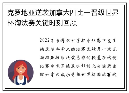 克罗地亚逆袭加拿大四比一晋级世界杯淘汰赛关键时刻回顾
