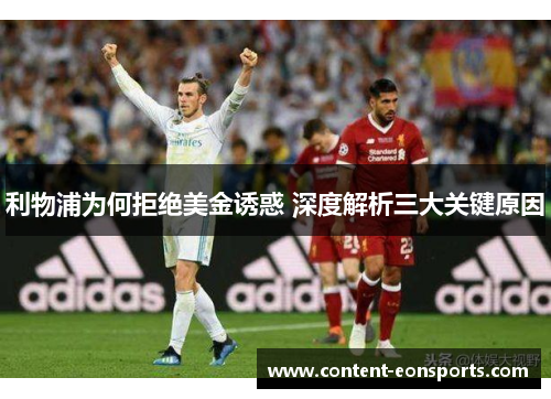 利物浦为何拒绝美金诱惑 深度解析三大关键原因