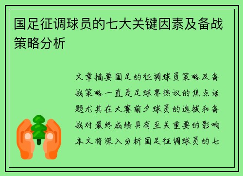 国足征调球员的七大关键因素及备战策略分析