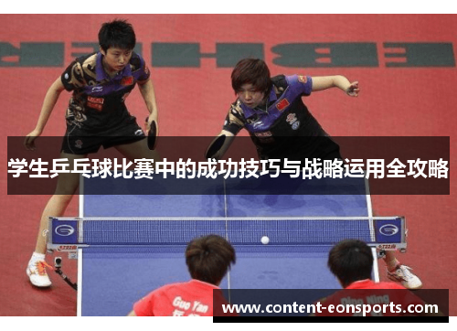 学生乒乓球比赛中的成功技巧与战略运用全攻略