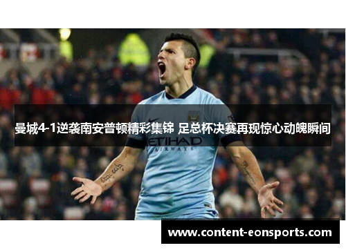 曼城4-1逆袭南安普顿精彩集锦 足总杯决赛再现惊心动魄瞬间