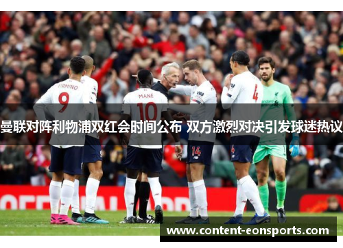 曼联对阵利物浦双红会时间公布 双方激烈对决引发球迷热议
