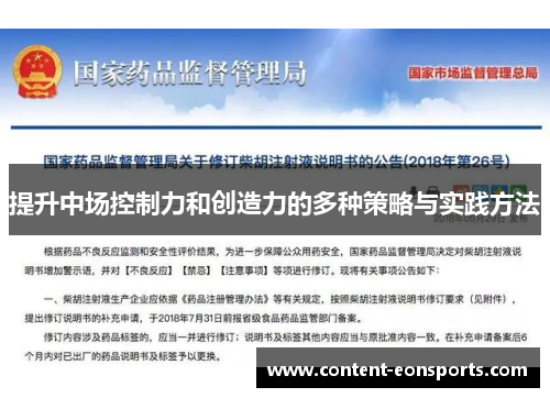 提升中场控制力和创造力的多种策略与实践方法