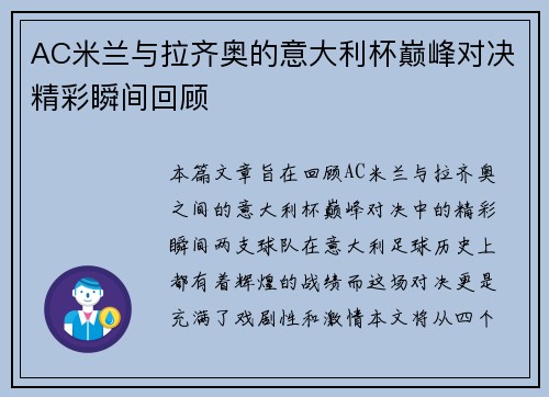 AC米兰与拉齐奥的意大利杯巅峰对决精彩瞬间回顾