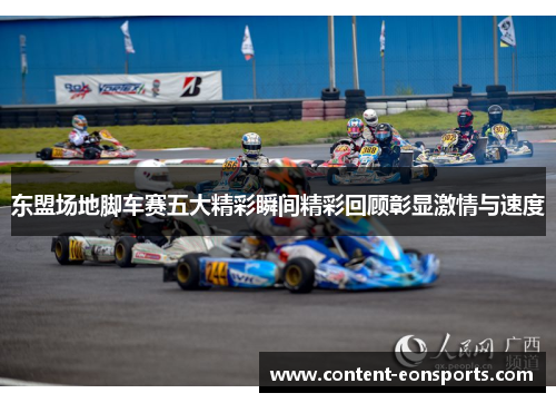东盟场地脚车赛五大精彩瞬间精彩回顾彰显激情与速度