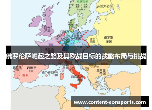 佛罗伦萨崛起之路及其欧战目标的战略布局与挑战