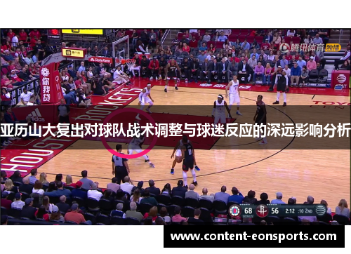 亚历山大复出对球队战术调整与球迷反应的深远影响分析