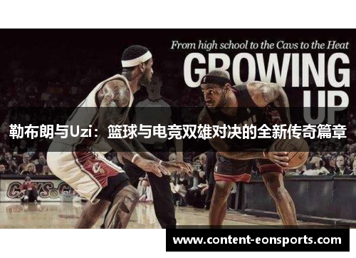 勒布朗与Uzi：篮球与电竞双雄对决的全新传奇篇章