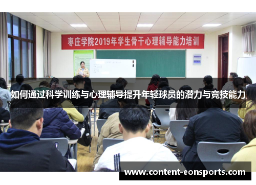 如何通过科学训练与心理辅导提升年轻球员的潜力与竞技能力