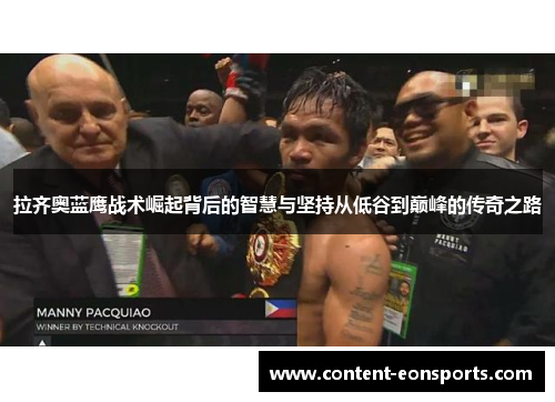 拉齐奥蓝鹰战术崛起背后的智慧与坚持从低谷到巅峰的传奇之路